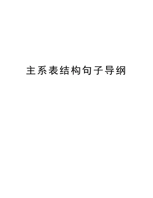 主系表结构句子导纲教案资料