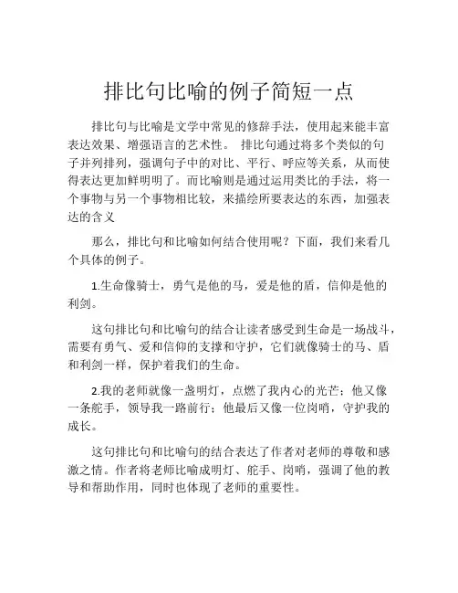 排比句比喻的例子简短一点