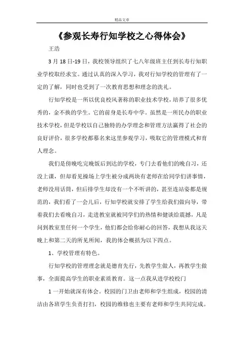 《参观长寿行知学校之心得体会》
