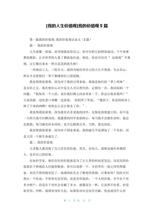 [我的人生价值观]我的价值观5篇