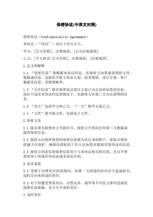 保密协议(中英文对照)
