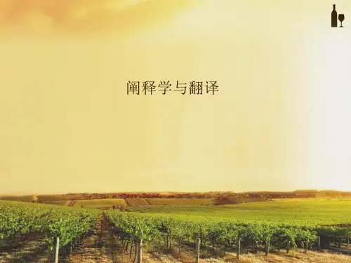 阐释学与翻译