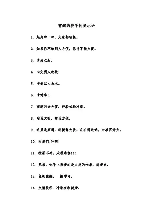有趣的洗手间提示语（四篇）