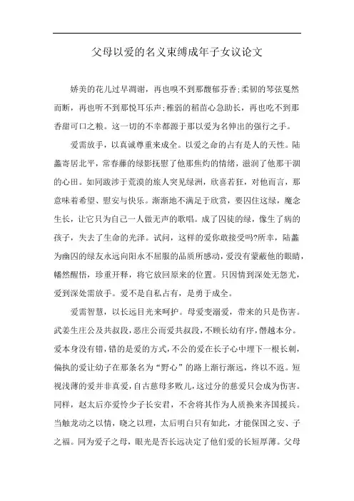 父母以爱的名义束缚成年子女议论文
