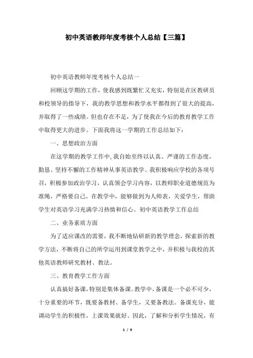 初中英语教师年度考核个人总结【三篇】