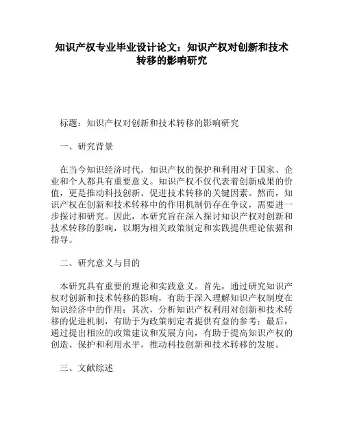 知识产权专业毕业设计论文：知识产权对创新和技术转移的影响研究