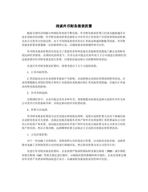 浅谈外币财务报表折算