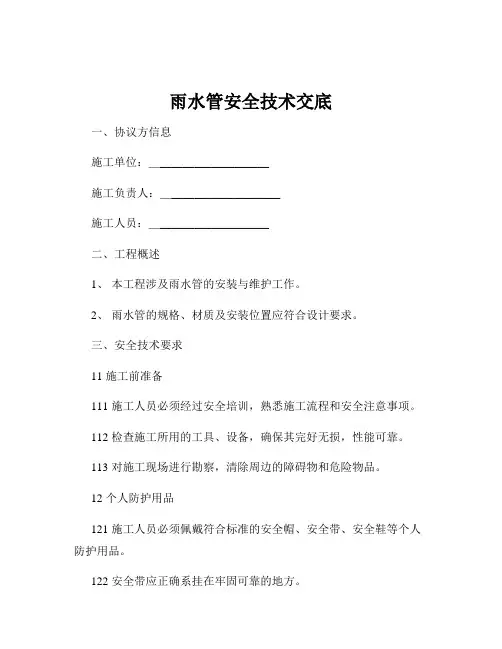 雨水管安全技术交底