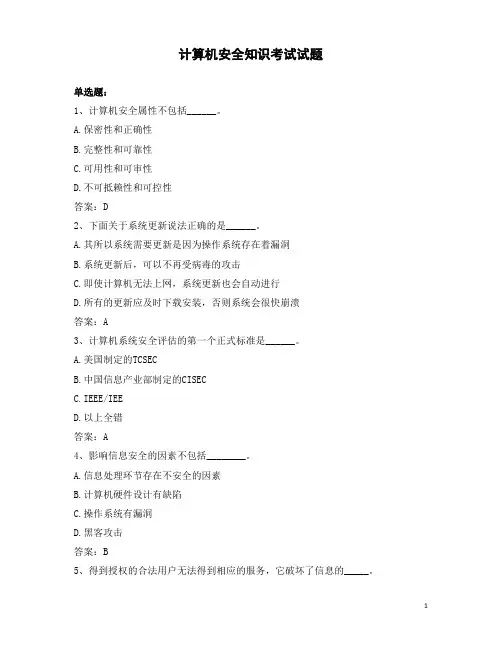 计算机安全知识考试试题
