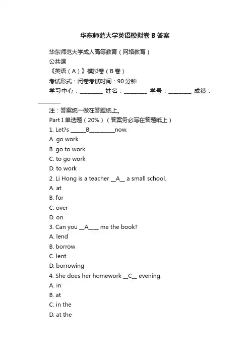 华东师范大学英语模拟卷B答案