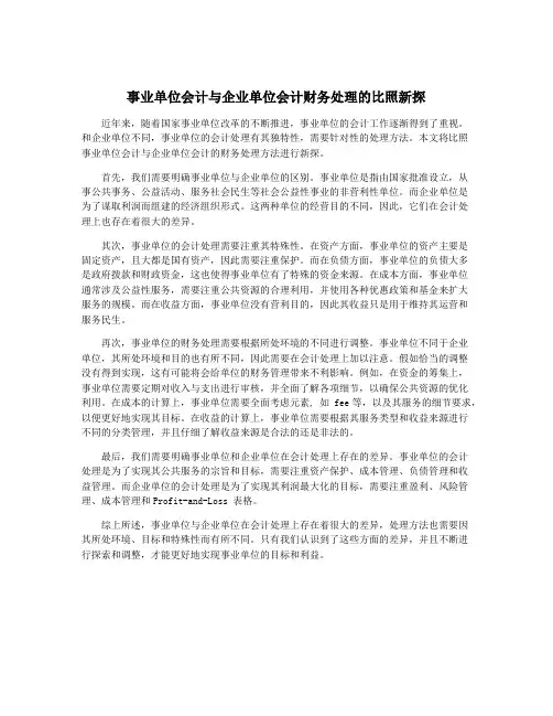 事业单位会计与企业单位会计财务处理的比照新探
