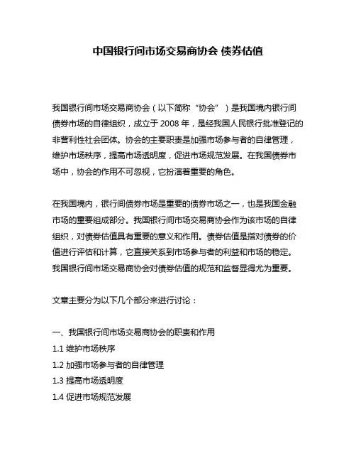 中国银行间市场交易商协会 债券估值