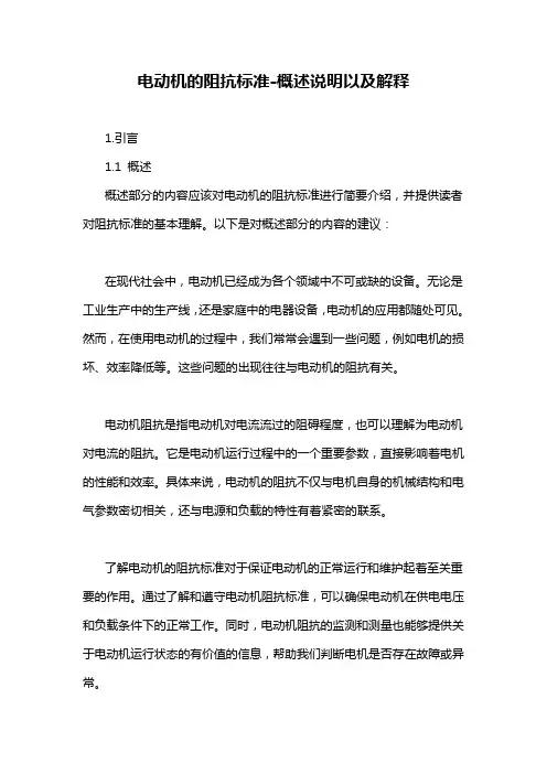 电动机的阻抗标准-概述说明以及解释