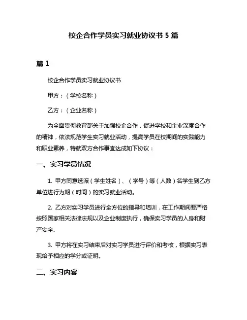 校企合作学员实习就业协议书5篇