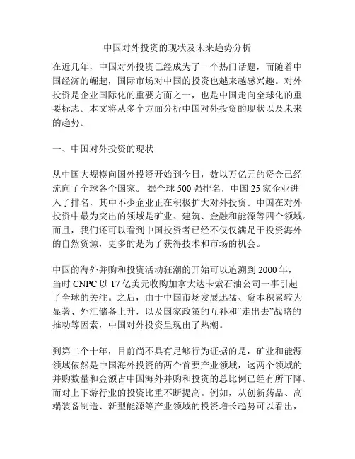 中国对外投资的现状及未来趋势分析