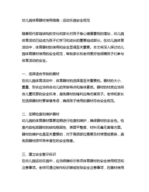 幼儿园体育器材使用指南：运动乐园安全规范