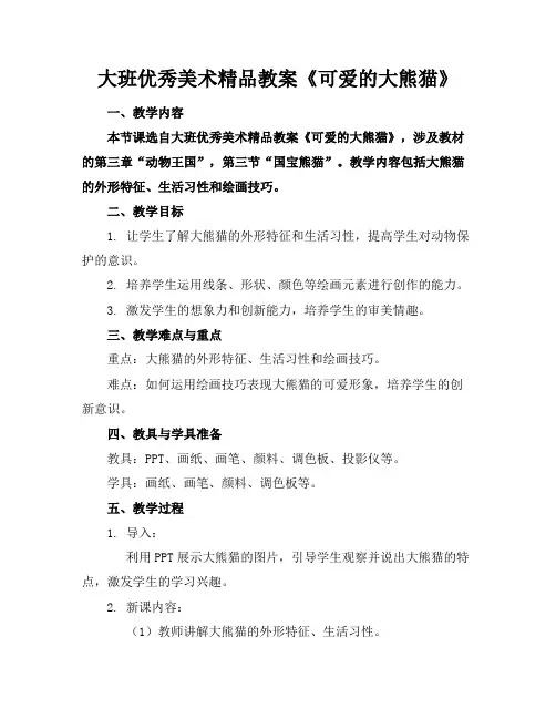 大班优秀美术精品教案《可爱的大熊猫》