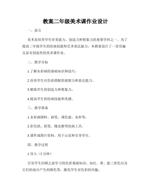 教案二年级美术课作业设计