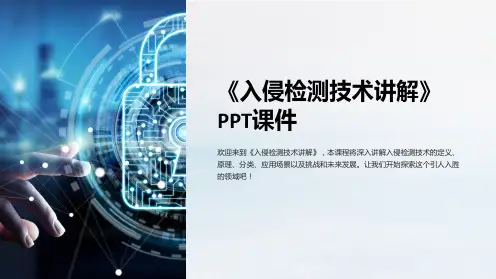 《入侵检测技术讲解》课件