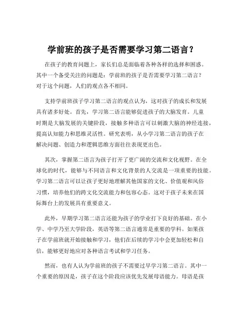 学前班的孩子是否需要学习第二语言？