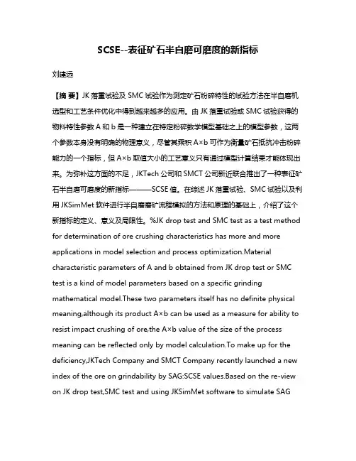SCSE--表征矿石半自磨可磨度的新指标