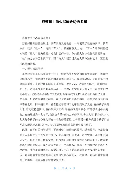 抓教育工作心得体会精选5篇