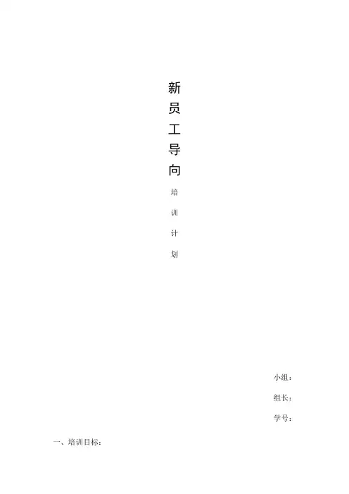 新员工导向培训计划