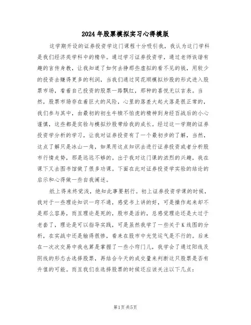 2024年股票模拟实习心得模版(2篇)