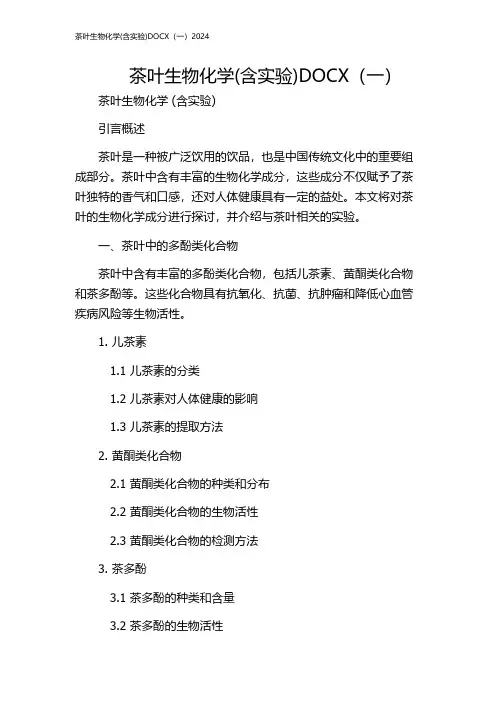 茶叶生物化学(含实验)DOCX(一)2024