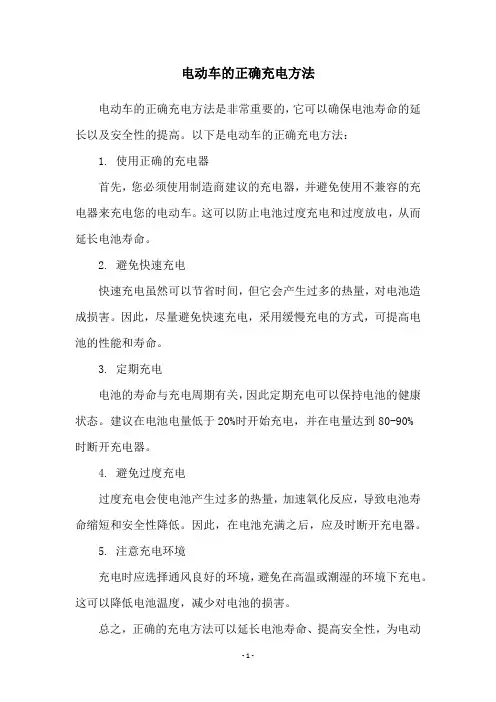 电动车的正确充电方法