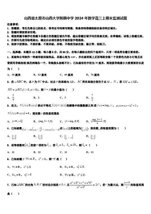山西省太原市山西大学附属中学2024年数学高三上期末监测试题含解析