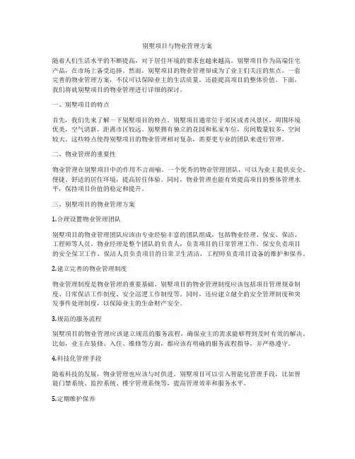 别墅项目与物业管理方案