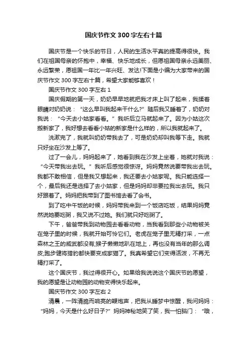 国庆节作文300字左右十篇