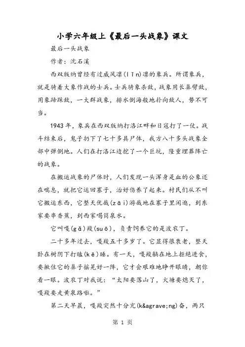 小学六年级上《最后一头战象》课文
