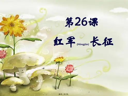 (上海)高中历史-第五分册-第26课-红军长征【免费】(共17张)