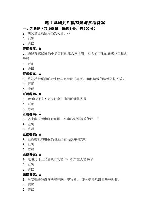 电工基础判断模拟题与参考答案