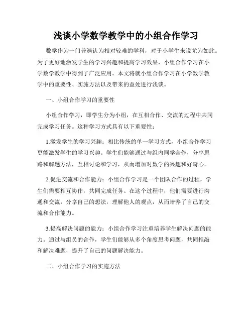 浅谈小学数学教学中的小组合作学习