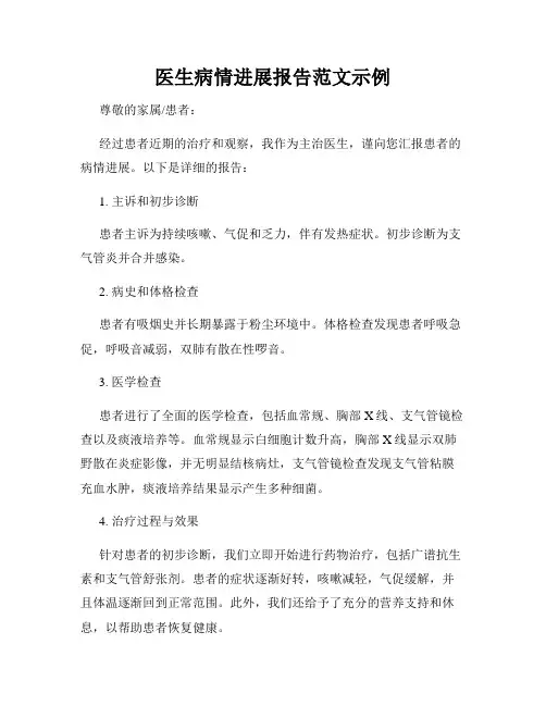 医生病情进展报告范文示例