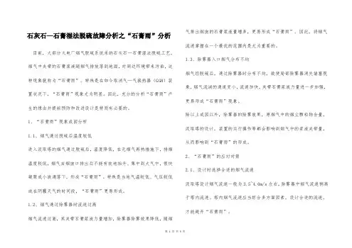 石灰石—石膏湿法脱硫故障分析之“石膏雨”分析