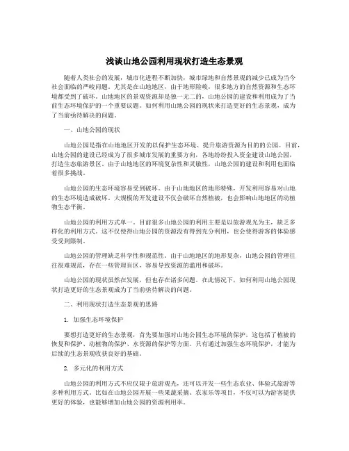 浅谈山地公园利用现状打造生态景观