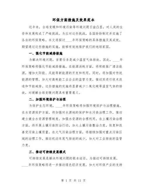 环保方案措施及效果范本（6篇）