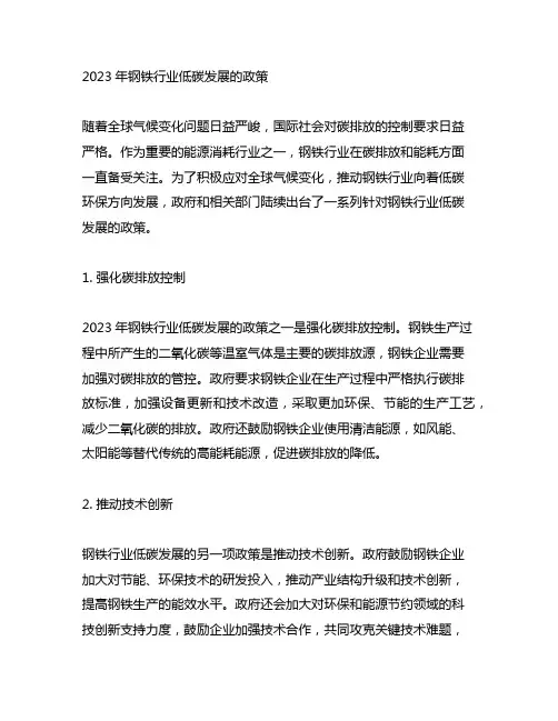 2023年钢铁行业低碳发展的政策