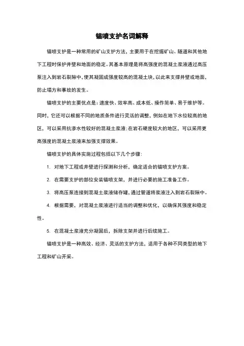 锚喷支护名词解释