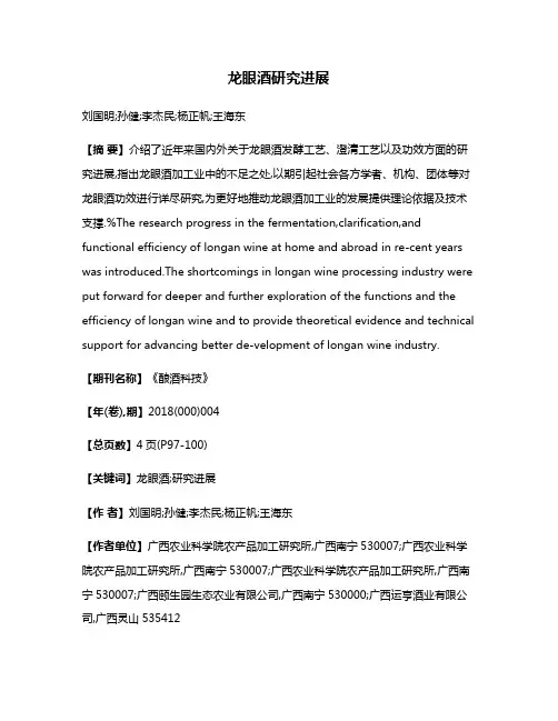 龙眼酒研究进展
