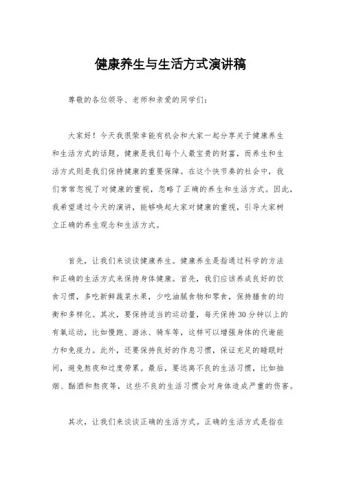 健康养生与生活方式演讲稿