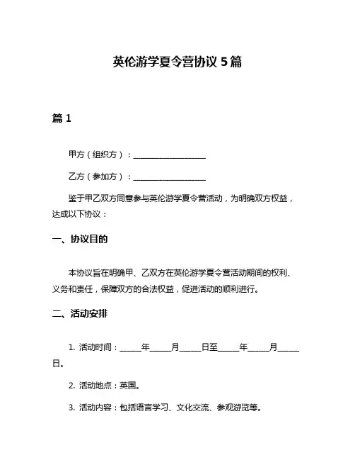 英伦游学夏令营协议5篇