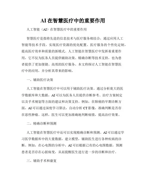 AI在智慧医疗中的重要作用