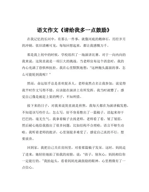 语文作文《请给我多一点鼓励》