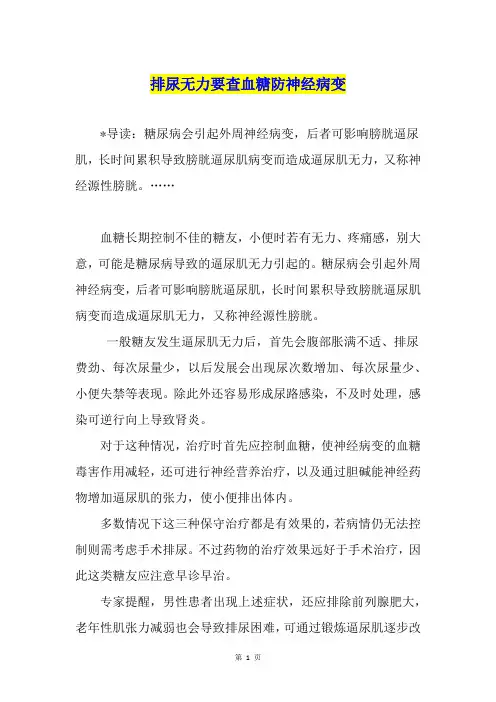 排尿无力要查血糖防神经病变