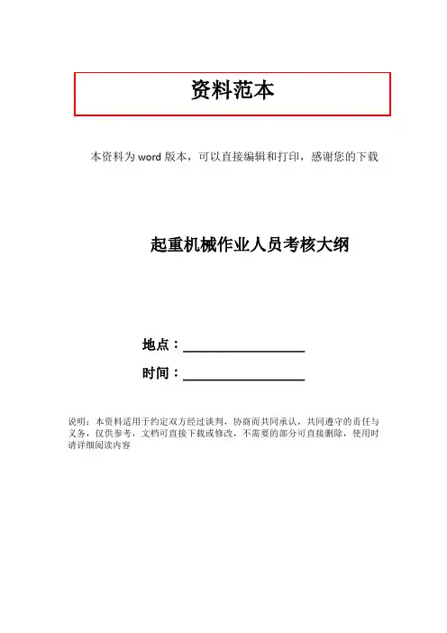 起重机械作业人员考核大纲
